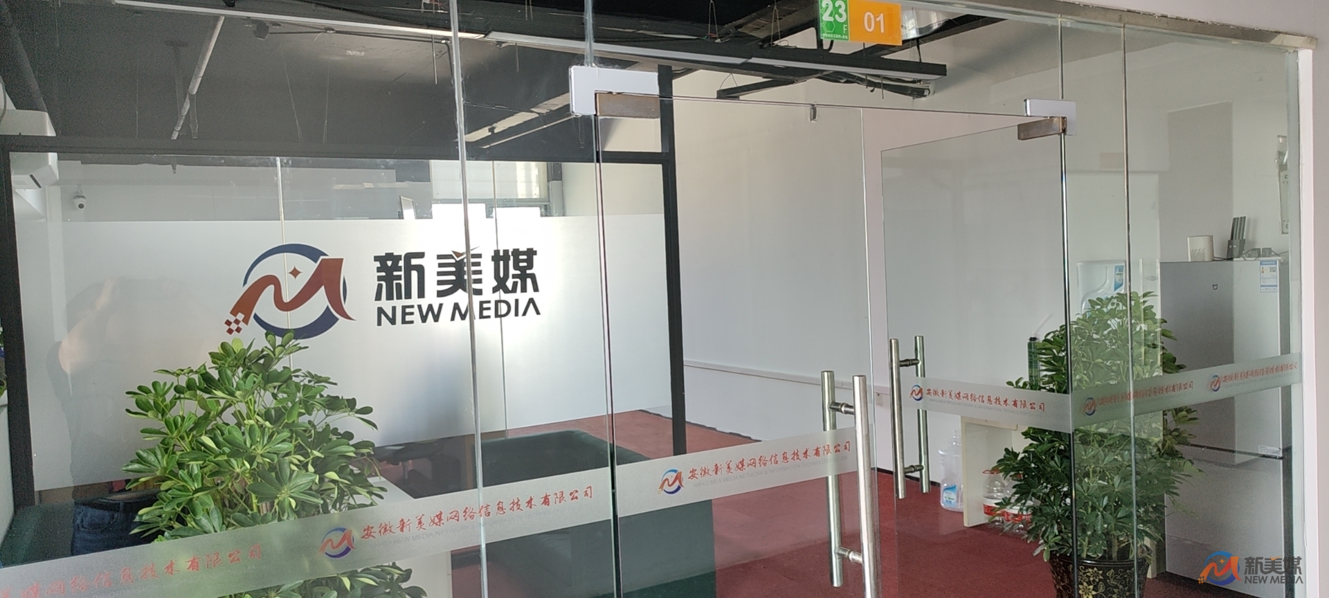 熱烈祝賀安徽新美媒網(wǎng)絡(luò)信息技術(shù)有限公司喬遷新址
